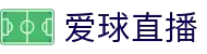 爱球直播 - 爱球直播足球频道 - 看全球足球赛事的家